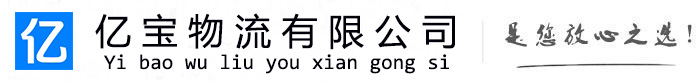 独山亿宝物流运输公司